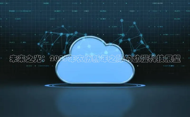 未来之光：2025年农历新年之际的动漫科技展望