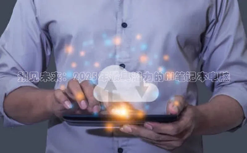 预见未来：2025年最具潜力的AI笔记本电脑