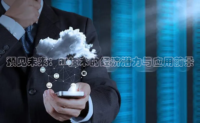 预见未来：AI技术的经济潜力与应用前景
