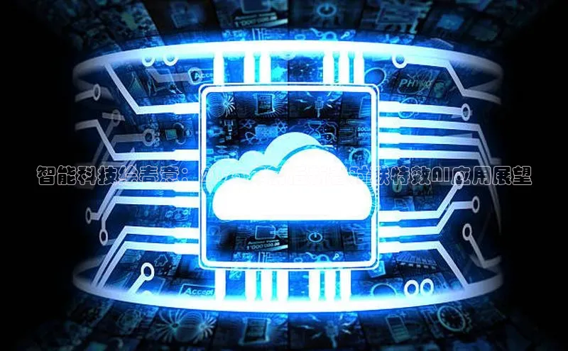 智能科技绘春意：2025年前后新春对联特效AI应用展望