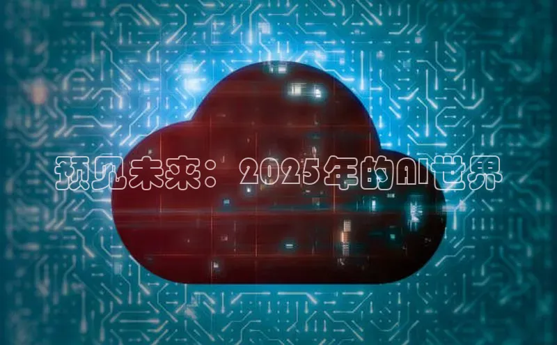 预见未来：2025年的AI世界