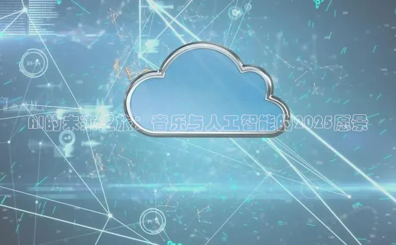AI的未来之旅：音乐与人工智能的2025愿景