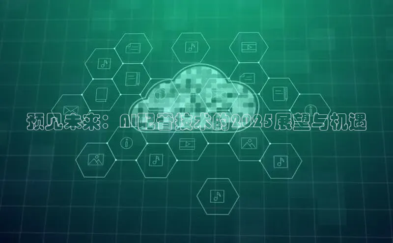 预见未来：AI配音技术的2025展望与机遇