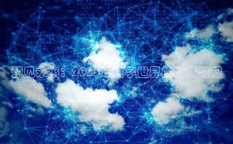 预见未来：2025年数字世界的影像奇观