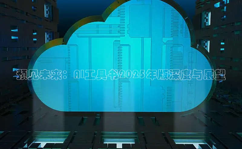 预见未来：AI工具书2025年版深度与展望