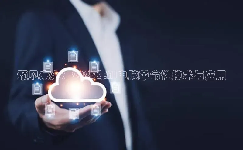 预见未来：2025年AI电脑革命性技术与应用