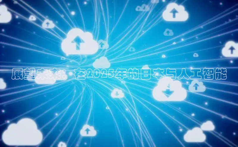 展望未来：在2025年的日本与人工智能