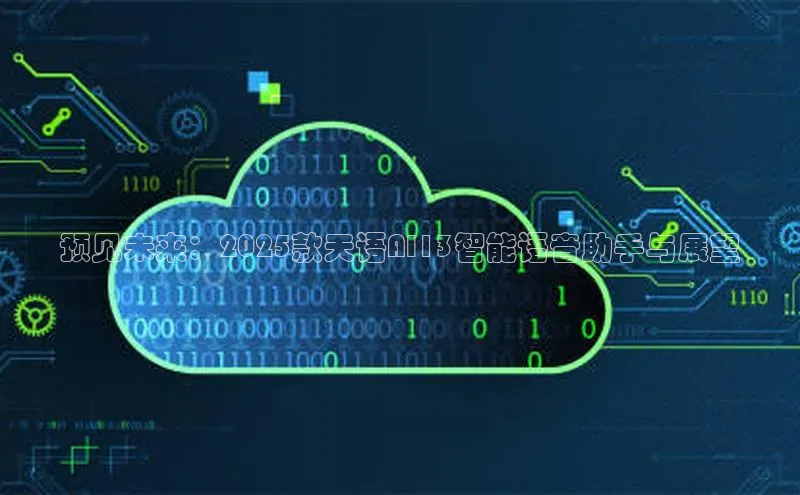 预见未来：2025款天语AI13智能语音助手与展望