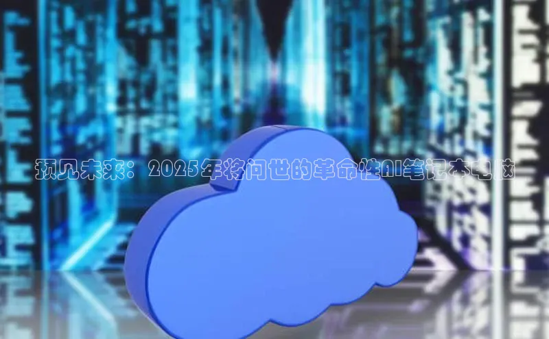 预见未来：2025年将问世的革命性AI笔记本电脑