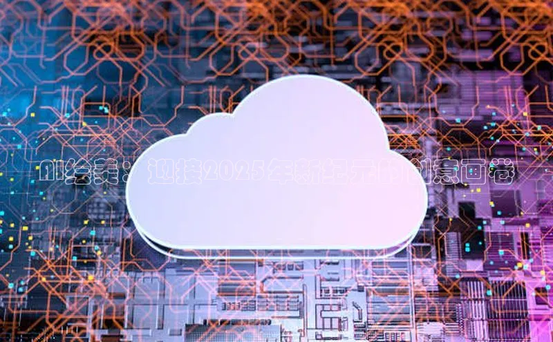 AI绘美：迎接2025年新纪元的创意画卷