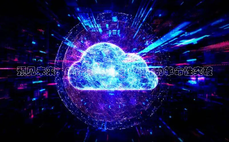 预见未来：AI计算显卡在2025年的革命性突破