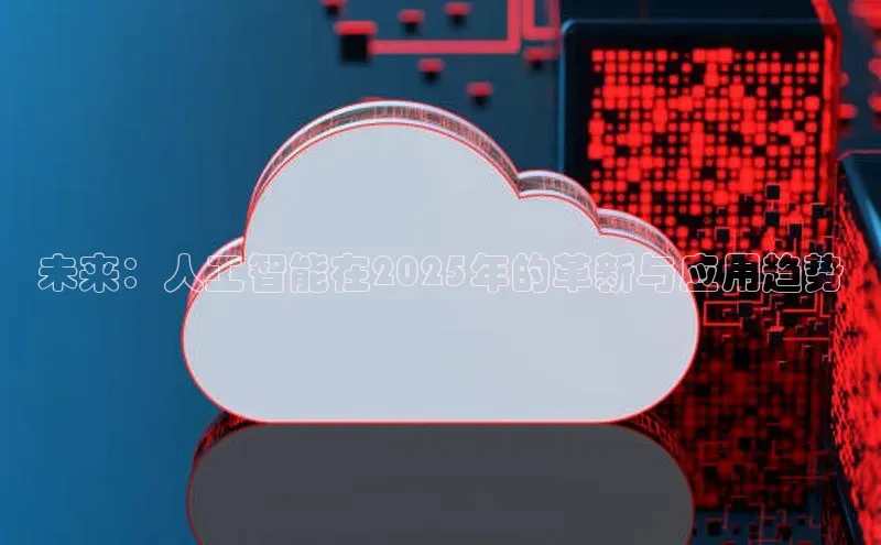 未来：人工智能在2025年的革新与应用趋势