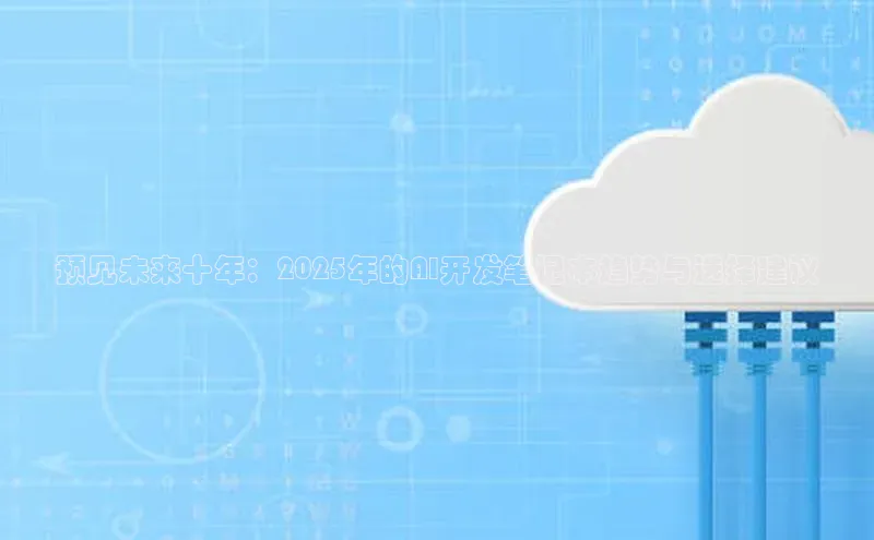 预见未来十年：2025年的AI开发笔记本趋势与选择建议