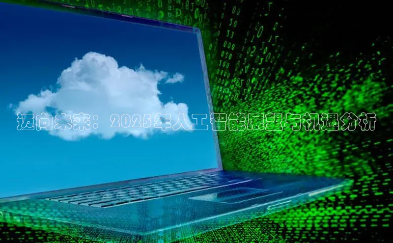 迈向未来：2025年人工智能展望与机遇分析