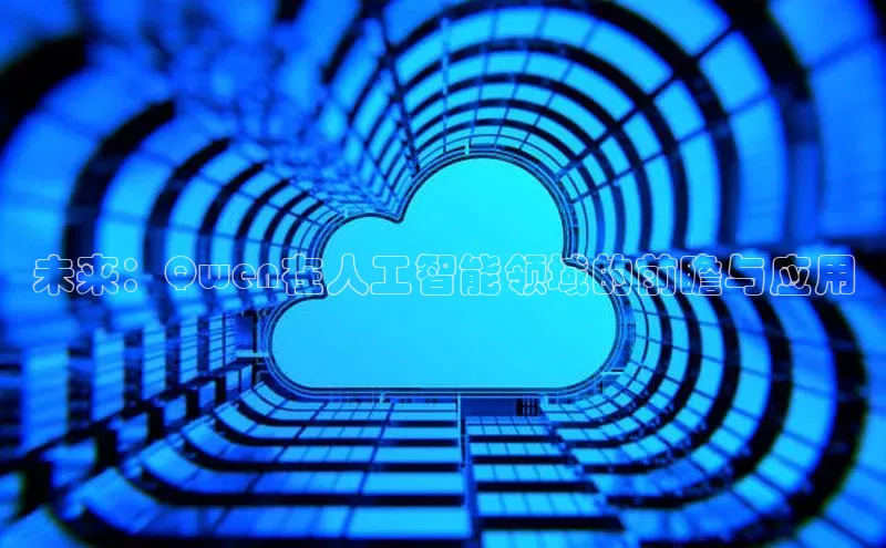 未来：Qwen在人工智能领域的前瞻与应用