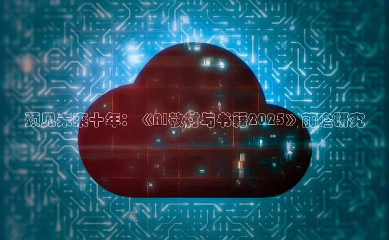 预见未来十年：《AI教材与书籍2025》前瞻研究