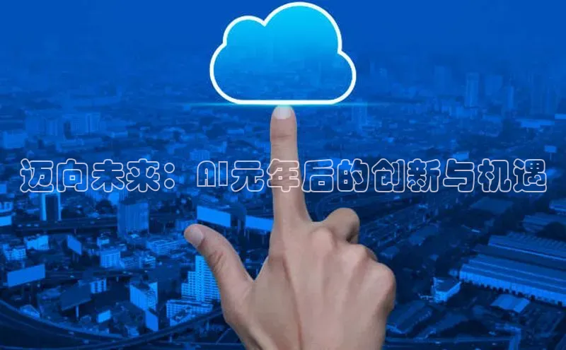迈向未来：AI元年后的创新与机遇