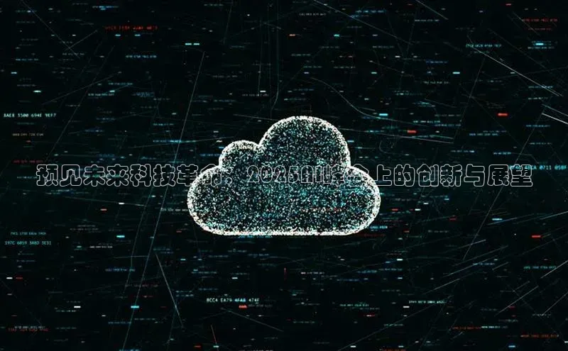 预见未来科技革命：2025AI峰会上的创新与展望