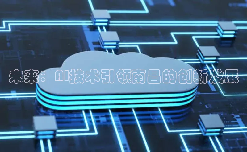 未来：AI技术引领南昌的创新发展