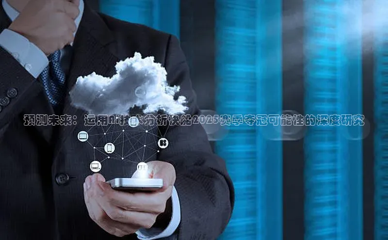 预测未来：运用AI技术分析快船2025赛季夺冠可能性的深度研究