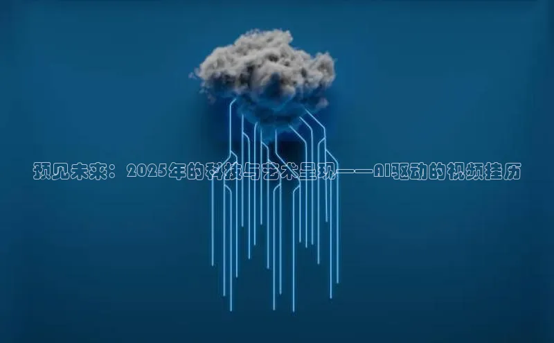 预见未来：2025年的科技与艺术呈现——AI驱动的视频挂历